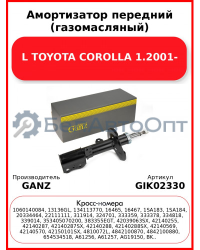 Амортизатор передний (газомасляный) L TOYOTA COROLLA 1.2001- GANZ GIK02330
