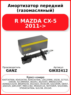 Амортизатор передний (газомасляный) R MAZDA CX-5 2011-> GANZ GIK02412