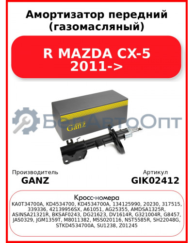 Амортизатор передний (газомасляный) R MAZDA CX-5 2011-> GANZ GIK02412