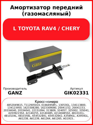 Амортизатор передний (газомасляный) L TOYOTA RAV4 / CHERY GANZ GIK02331