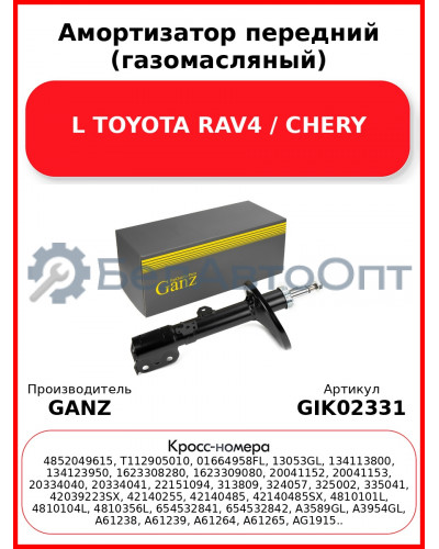 Амортизатор передний (газомасляный) L TOYOTA RAV4 / CHERY GANZ GIK02331