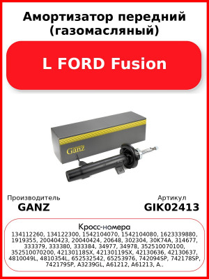 Амортизатор передний (газомасляный) L FORD Fusion GANZ GIK02413