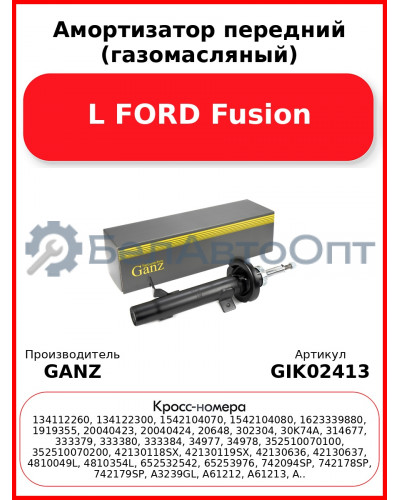 Амортизатор передний (газомасляный) L FORD Fusion GANZ GIK02413