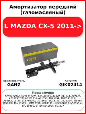 Амортизатор передний (газомасляный) L MAZDA CX-5 2011-> GANZ GIK02414