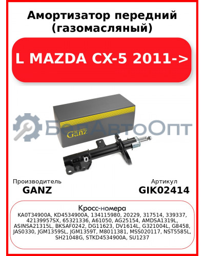 Амортизатор передний (газомасляный) L MAZDA CX-5 2011-> GANZ GIK02414