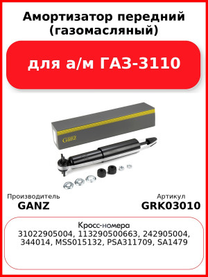 Амортизатор передний (газомасляный) для а/м  ГАЗ-3110 GANZ GRK03010