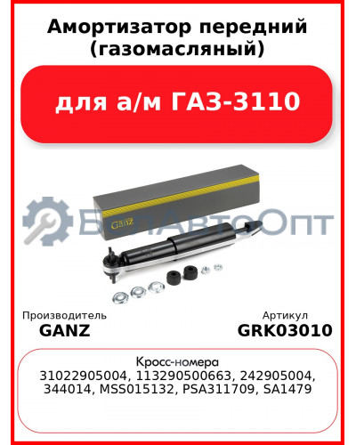 Амортизатор передний (газомасляный) для а/м  ГАЗ-3110 GANZ GRK03010