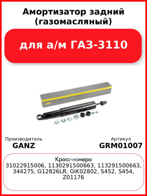 Амортизатор задний (газомасляный) для а/м  ГАЗ-3110 GANZ GRM01007