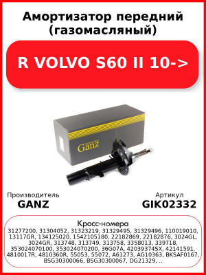 Амортизатор передний (газомасляный) R VOLVO S60 II 10-> GANZ GIK02332
