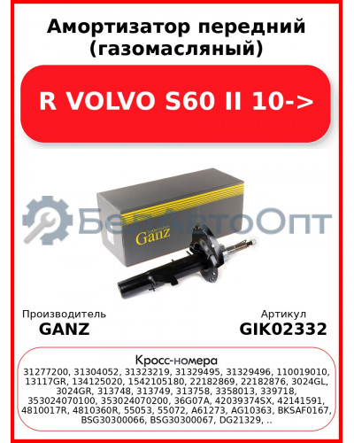 Амортизатор передний (газомасляный) R VOLVO S60 II 10-> GANZ GIK02332