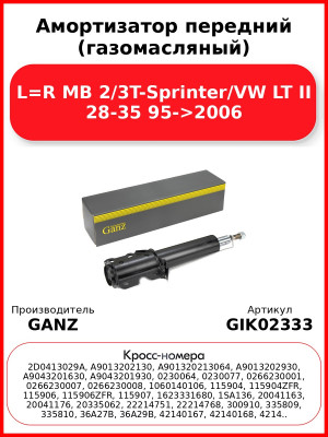 Амортизатор передний (газомасляный) L=R MB 2/3T-Sprinter/VW LT II 28-35 95->2006 GANZ GIK02333