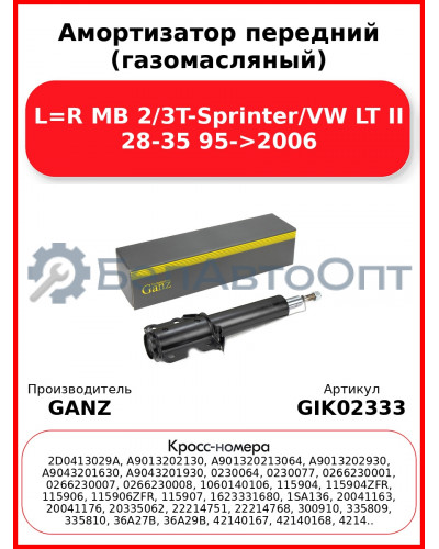 Амортизатор передний (газомасляный) L=R MB 2/3T-Sprinter/VW LT II 28-35 95->2006 GANZ GIK02333