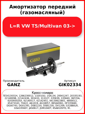 Амортизатор передний (газомасляный) L=R VW T5/Multivan 03-> GANZ GIK02334