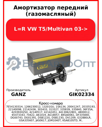 Амортизатор передний (газомасляный) L=R VW T5/Multivan 03-> GANZ GIK02334