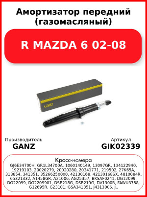 Амортизатор передний (газомасляный) R MAZDA 6 02-08 GANZ GIK02339
