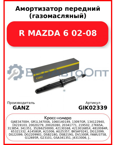 Амортизатор передний (газомасляный) R MAZDA 6 02-08 GANZ GIK02339