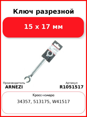 Ключ разрезной, 15 x 17 мм ARNEZI R1051517