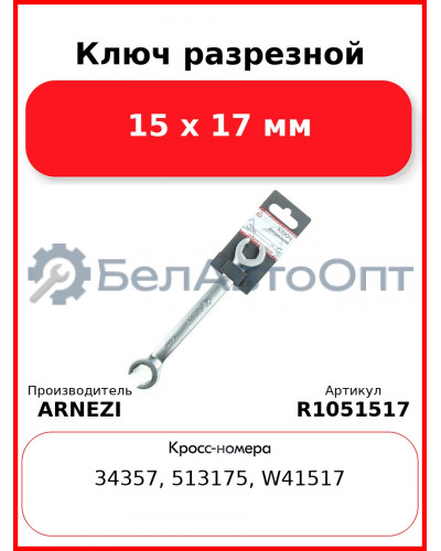 Ключ разрезной, 15 x 17 мм ARNEZI R1051517