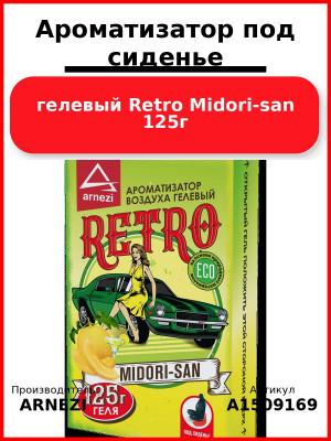 Ароматизатор под сиденье, гелевый Retro Midori-san 125г ARNEZI A1509169