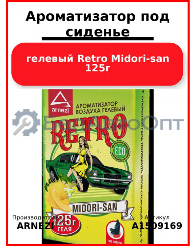 Ароматизатор под сиденье, гелевый Retro Midori-san 125г ARNEZI A1509169