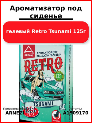 Ароматизатор под сиденье, гелевый Retro Tsunami 125г ARNEZI A1509170