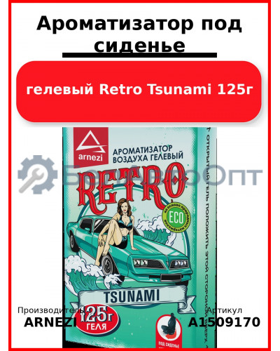 Ароматизатор под сиденье, гелевый Retro Tsunami 125г ARNEZI A1509170