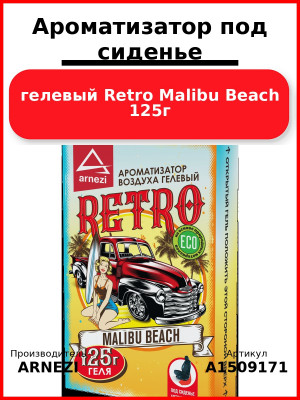 Ароматизатор под сиденье, гелевый Retro Malibu Beach 125г ARNEZI A1509171