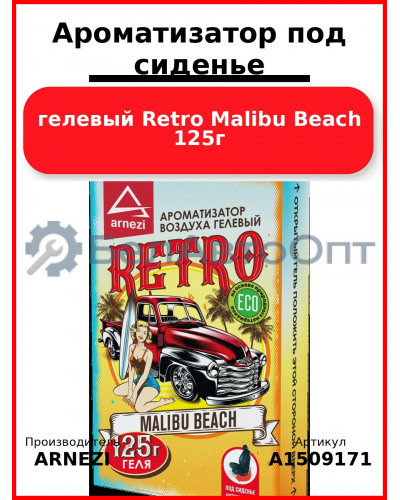 Ароматизатор под сиденье, гелевый Retro Malibu Beach 125г ARNEZI A1509171