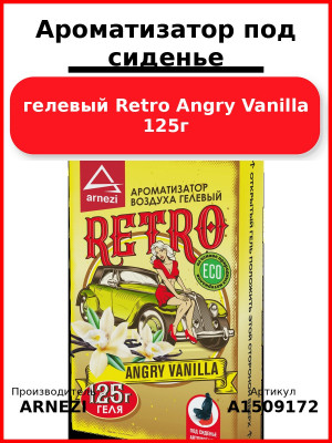 Ароматизатор под сиденье, гелевый Retro Angry Vanilla 125г ARNEZI A1509172