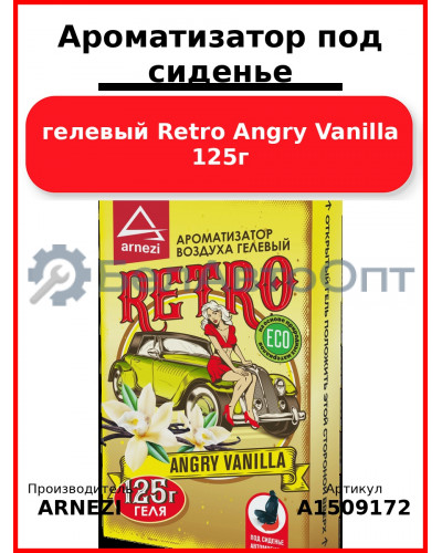 Ароматизатор под сиденье, гелевый Retro Angry Vanilla 125г ARNEZI A1509172
