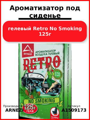 Ароматизатор под сиденье, гелевый Retro No Smoking 125г ARNEZI A1509173