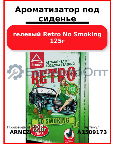 Ароматизатор под сиденье, гелевый Retro No Smoking 125г ARNEZI A1509173
