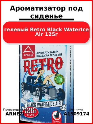 Ароматизатор под сиденье, гелевый Retro Black WaterIce Air 125г ARNEZI A1509174