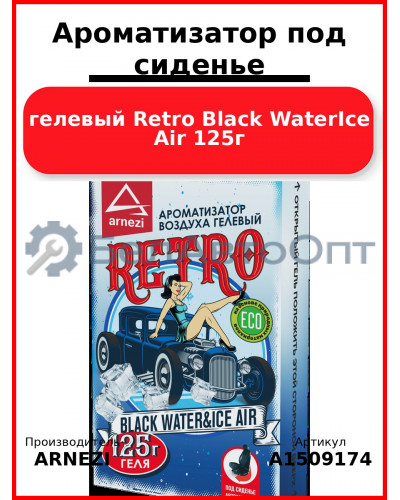 Ароматизатор под сиденье, гелевый Retro Black WaterIce Air 125г ARNEZI A1509174