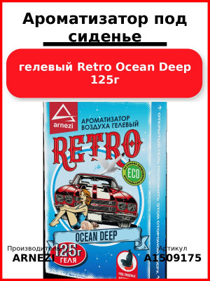 Ароматизатор под сиденье, гелевый Retro Ocean Deep 125г ARNEZI A1509175