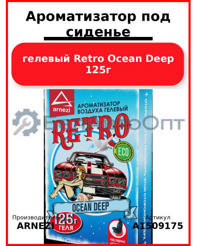 Ароматизатор под сиденье, гелевый Retro Ocean Deep 125г ARNEZI A1509175