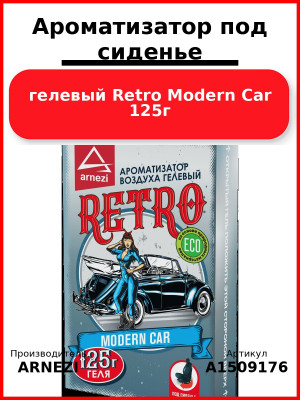 Ароматизатор под сиденье, гелевый Retro Modern Car 125г ARNEZI A1509176