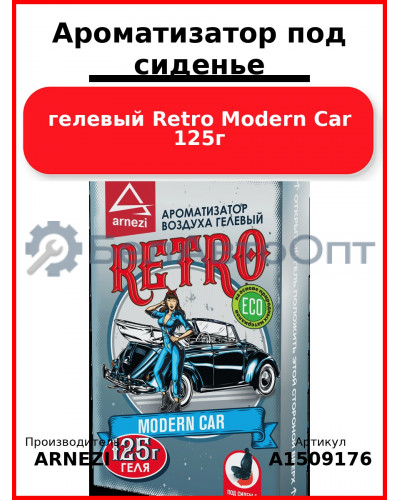Ароматизатор под сиденье, гелевый Retro Modern Car 125г ARNEZI A1509176