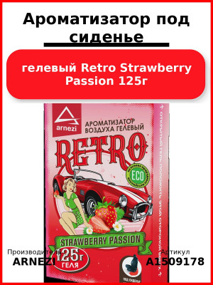 Ароматизатор под сиденье, гелевый Retro Strawberry Passion 125г ARNEZI A1509178