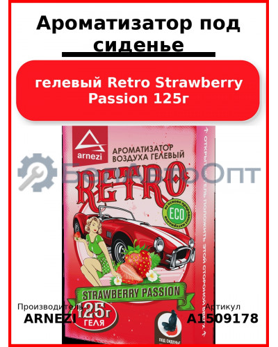 Ароматизатор под сиденье, гелевый Retro Strawberry Passion 125г ARNEZI A1509178