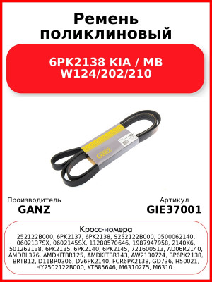 Ремень поликлиновый 6PK2138 KIA / MB W124/202/210 GANZ GIE37001