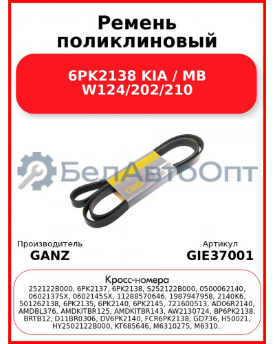 Ремень поликлиновый 6PK2138 KIA / MB W124/202/210 GANZ GIE37001