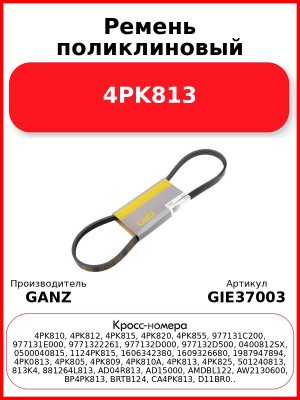 Ремень поликлиновый 4PK813  GANZ GIE37003