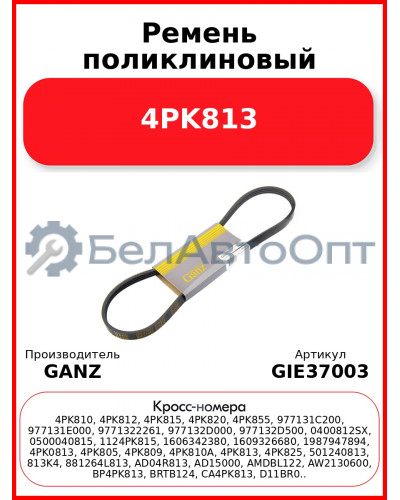 Ремень поликлиновый 4PK813  GANZ GIE37003
