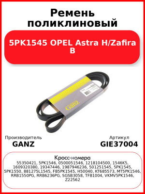 Ремень поликлиновый 5PK1545 OPEL Astra H/Zafira B GANZ GIE37004