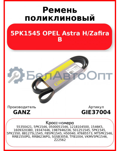 Ремень поликлиновый 5PK1545 OPEL Astra H/Zafira B GANZ GIE37004
