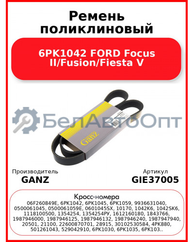 Ремень поликлиновый 6PK1042 FORD Focus II/Fusion/Fiesta V GANZ GIE37005