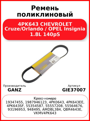 Ремень поликлиновый 4PK643 CHEVROLET Cruze/Orlando / OPEL Insignia 1.8L 140pS GANZ GIE37007
