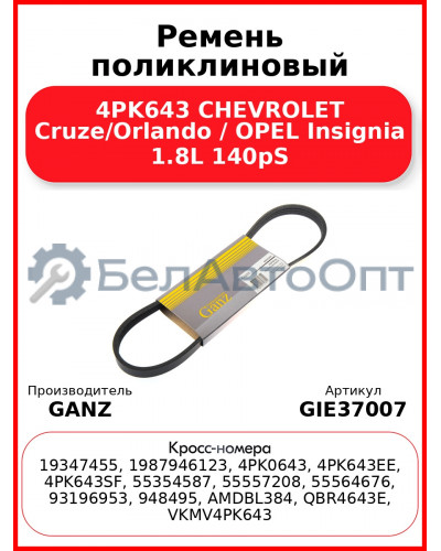 Ремень поликлиновый 4PK643 CHEVROLET Cruze/Orlando / OPEL Insignia 1.8L 140pS GANZ GIE37007
