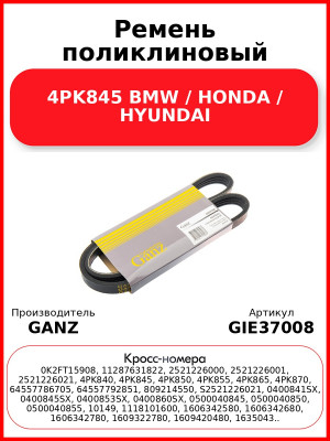 Ремень поликлиновый 4PK845 BMW / HONDA / HYUNDAI GANZ GIE37008